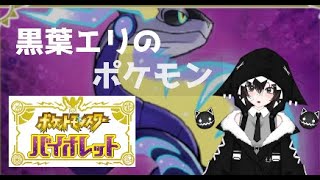 ポケモンバイオレット　ヌシとジムに行きます！