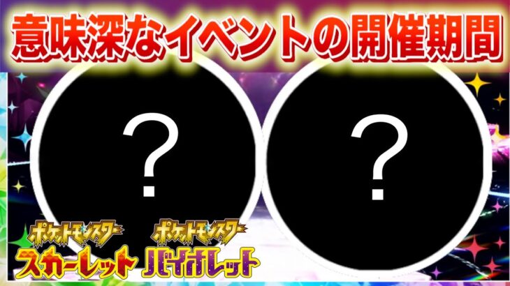 ポケモンデー直前の意味深なイベント。