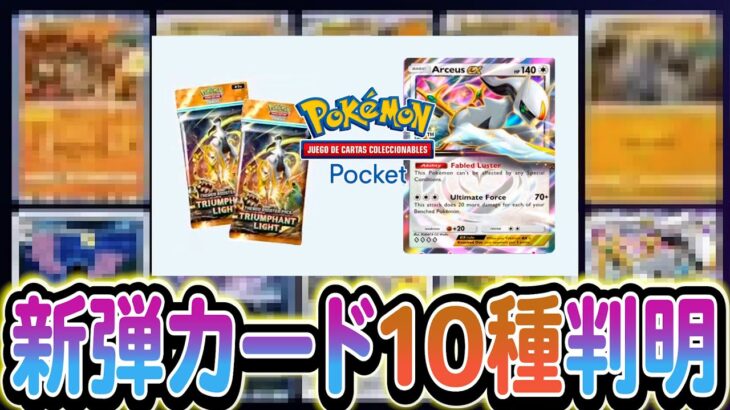 [ポケポケ]新弾アルセウスパックの一部カードが公開!さらにランクマッチの実装も決定!!