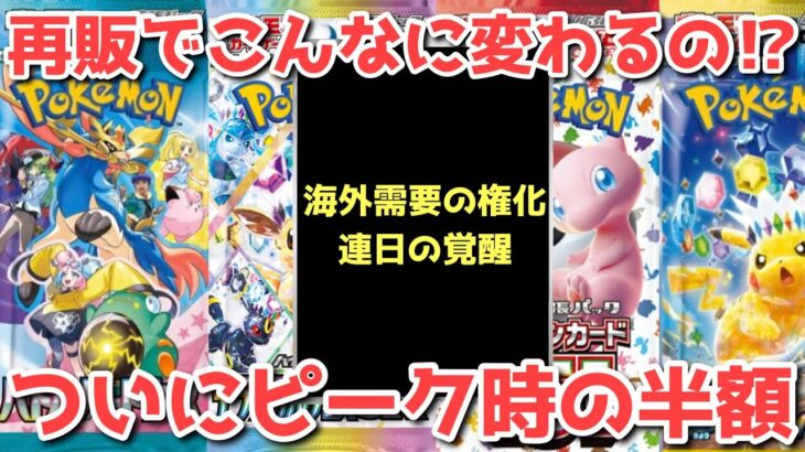 【ポケカ】恐れていた再販状況…！数時間で嘘のような別世界へ！まさかの急変を遂げる！！【ポケカ高騰】