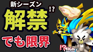 【速報】このあと〇〇出来ない！ついに反則級ザシアン解禁へ!?新シーズンは伝説ポケモンのダクマがメイン!?でももう〇〇上限で限界へ…【最新情報＆解析】