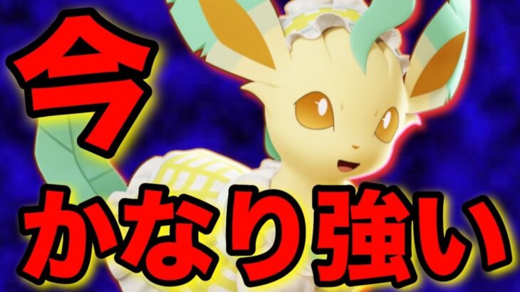 公式大会でも大活躍！！現環境で強すぎるポケモン『リーフィア』のコツを徹底解説します！【ポケモンユナイト】