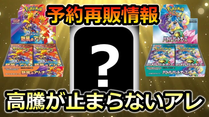 【ポケカ】予約再販情報!高騰が止まらない箱とは!?　ポケカ相場情報　バトルパートナーズ　テラスタルフェス　熱風のアリーナ　ロケット団の栄光　ポケポケ　予約　抽選　ポケモンカード