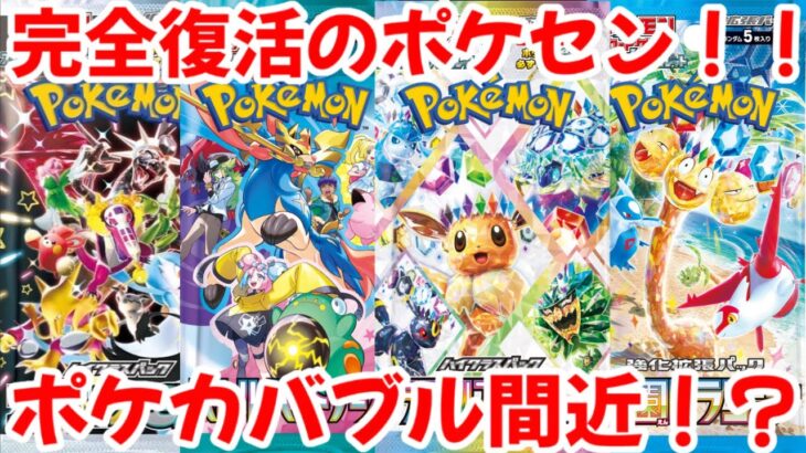 【ポケモンカード】エグい事になってるポケセンがヤバい！！完全復活のポケセン！！一方ポケカバブルが着実に近づいている！？【ポケカ高騰】