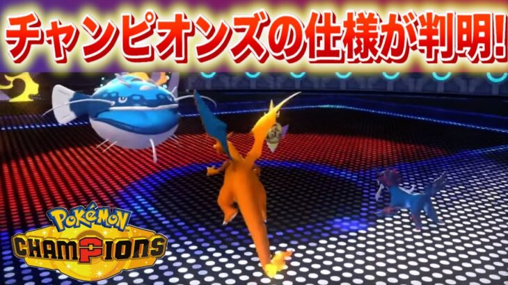 【速報】ポケモンチャンピオンズの新たな仕様が判明！