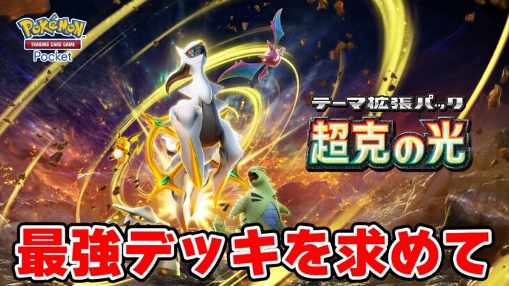 【ポケポケ】新パックガチ攻略、最強デッキを見つける生放送【超克の光】