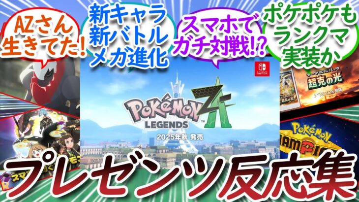 遂に来たポケモンプレゼンツに大盛りあがりするについての【反応集】