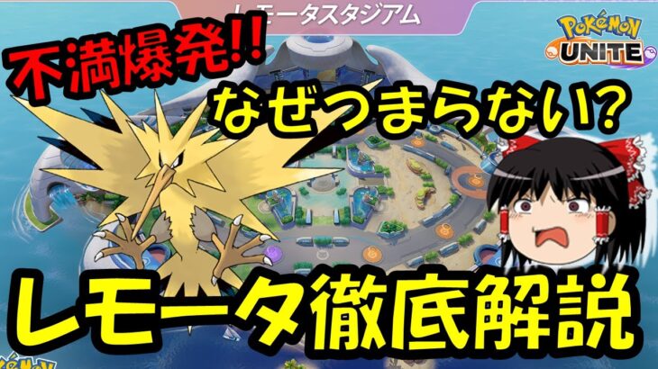 【ゆっくり実況】レモータ復活！！だが、どうして…　レモータスタジアム徹底解説【ポケモンユナイト】