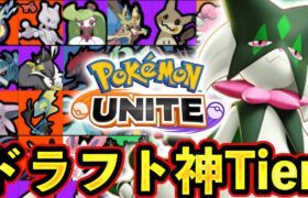 ポケモンユナイト最新版最強キャラランキング