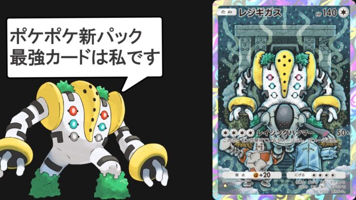 【ポケポケ】新弾で実装されたレジギガスが最強すぎるので解説します