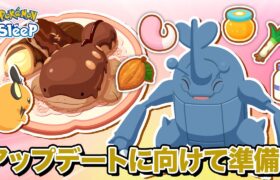 【ポケモンスリープ】神アップデートが来るので今から準備します