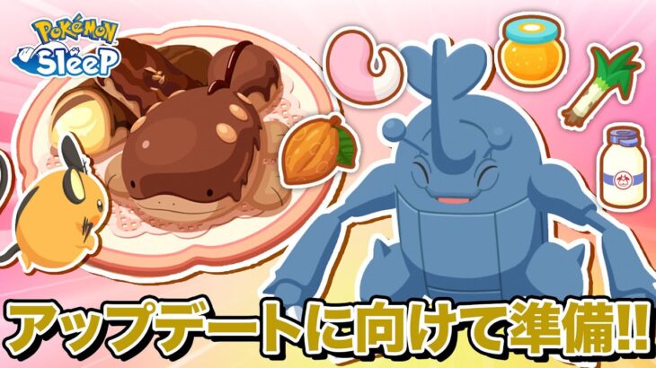 【ポケモンスリープ】神アップデートが来るので今から準備します