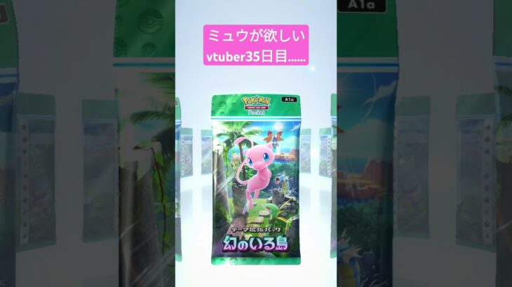 ミュウが欲しいvtuber35日目……#vtuber #ポケモンカード #ポケカ #ポケポケ #ポケモン #ゲーム #ポケットモンスター