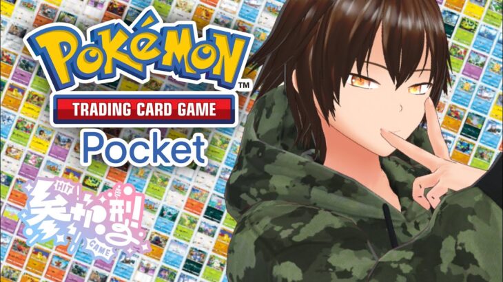 【 朝活 ポケポケ/参加型 】最強のポケモンとは　【白/個人vtuber/Pokémon Trading Card Game Pocket】　#shorts #vtuber #ポケポケ