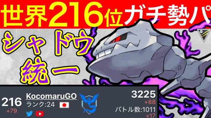 【扱い注意】やばすぎるパーティーを公開しますw使いこなせたらガチ勢！【ポケモンGO】