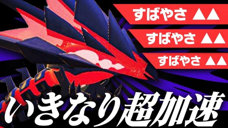 受けループの代表「ムゲンダイナ」でいきなり加速して奇襲したら相手困りまくって強ぇww【ポケモンSV】