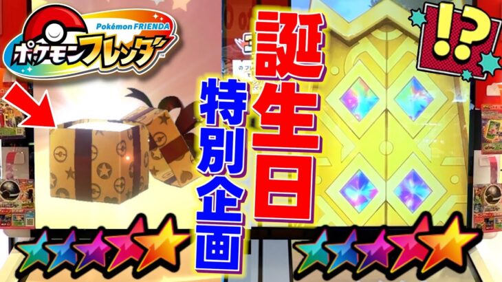 誕生日プレゼントをかけてフレンダでガチ対決！どっちが多くの星をゲットできるのか！？www【ポケモン フレンダ】