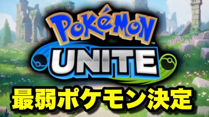 【悲報】最弱ポケモン決定wwww【ポケモンユナイト】