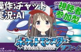 #0【chat plays Pokemon with AI Vtuber】AIをポケモンリーグに連れてって。【ポケットモンスター・サファイア】【新人AI Vtuber桃瀬ひより】