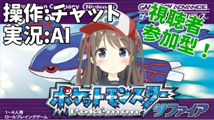 #0【chat plays Pokemon with AI Vtuber】AIをポケモンリーグに連れてって。【ポケットモンスター・サファイア】【新人AI Vtuber桃瀬ひより】