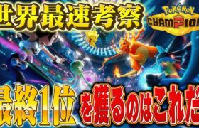 【世界最速】新作「ポケモンチャンピオンズ」に向けてガチ考察した未来の最終1位構築はこれだ!!【妄想】