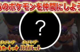 残すは1体。あのポケモンを今すぐ仲間にしよう！【スカーレット・バイオレット】