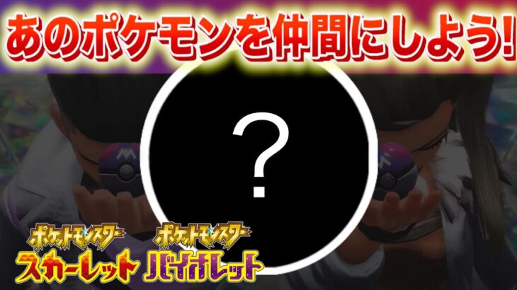 残すは1体。あのポケモンを今すぐ仲間にしよう！【スカーレット・バイオレット】