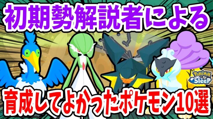 本当に育成して良かったポケモン10選【ポケモンスリープ】