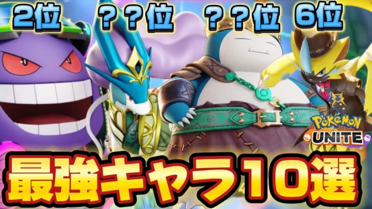 【最新】最強キャラ10選！アサシン環境最強キャラ＆メタキャラ大紹介！【ポケモンユナイト】