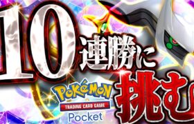 【ポケポケ】10連勝するまで終われません【#ポケポケ #ポケモンカード #ポケカ #shorts】