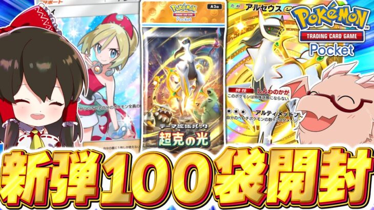 【ポケポケ】新パック『超克の光』100パック開封でクラウンレアアルセウスを引きたい！！【ゆっくり実況/ポケモンカード/ポケカ】