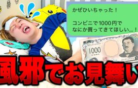 風邪ひいちゃった＞＜もしもメンバーが風邪ひいた時に1000円で何を買ってくる？みんなで看病してあげよう！【お見舞い】