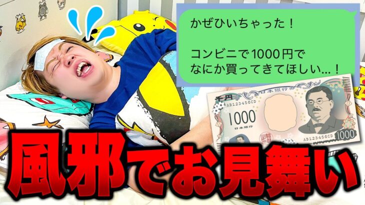 風邪ひいちゃった＞＜もしもメンバーが風邪ひいた時に1000円で何を買ってくる？みんなで看病してあげよう！【お見舞い】