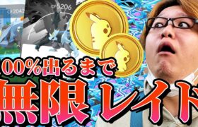 無限リモパでキュレム100%出るまで終われません!!!ポケコイン無限に使ったら神引きだったぞー!!!【ポケモンGO】