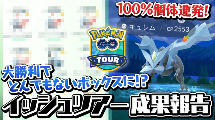 また色100ゲットで大収穫！？イッシュツアーの成果報告！【ポケモンGO】