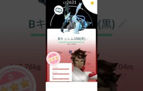 100%ブラックキュレム完成！#ポケモンgo #キュレム#イッシュ #個体値100