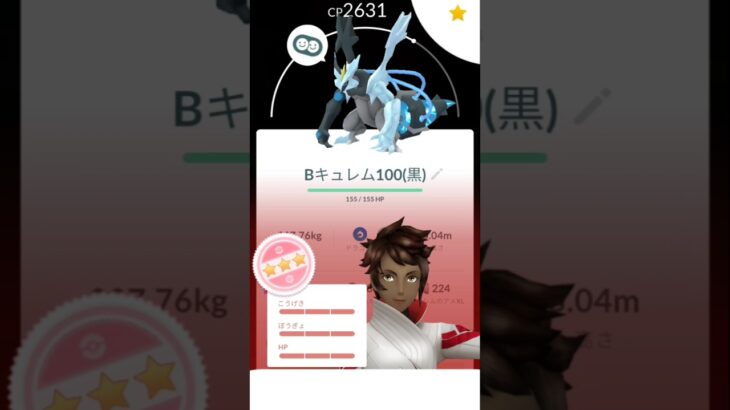 100%ブラックキュレム完成！#ポケモンgo #キュレム#イッシュ #個体値100