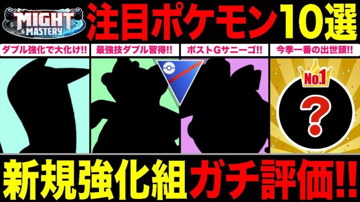 【10選】スーパーリーグ新規強化組おすすポケモン！今後も活躍できる育成して損がないのはコレだ！【ポケモンGO】【GOバトルリーグ】【スーパーリーグ】