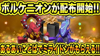 【緊急速報】公式が配布開始！！ボルケニオン配布開始！！あるあいことばでミライドンがもらえる！！ポケモン初10歳以上対象問題！！などについて！！【ポケモンSV/スカーレット/バイオレット/GO】