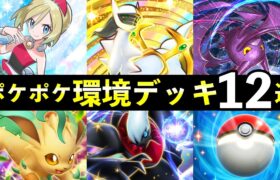 【ポケポケ】「超克の光」環境デッキ12選！新カード最強デッキレシピまとめ【アルセウスパック】