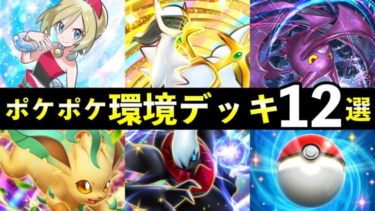 【ポケポケ】「超克の光」環境デッキ12選！新カード最強デッキレシピまとめ【アルセウスパック】