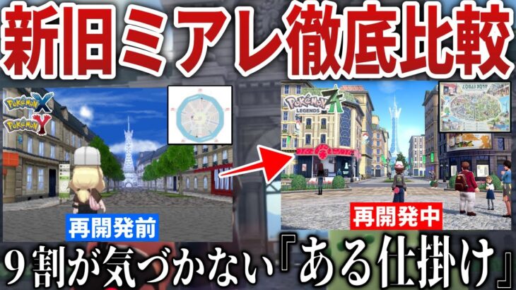 【検証】新ミアレ〇〇がおかしい？12年前のXY”ミアレシティ”とZA公式マップ”ミアレシティ”を実機で比較&検証&解説！【ポケモンZA/2nd Trailer】