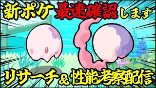 新ポケモンムンナ最速ゲット＆性能考察配信！14:30～