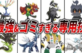 伝説・幻ポケモンの強すぎる&弱すぎる専用技15選【歴代ポケモン】