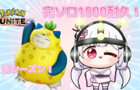 【 #ポケモンユナイト 】レモータから逃げるな🌸ソロマスター1500目指す🌸ポケモンユナイト💜初見さん歓迎💖【 #新人vtuber / 胡桃眠 】