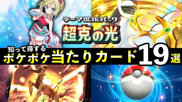 【ポケポケ】「超克の光」当たりカード19選！知っておくべき最強カード一覧【アルセウスパック】