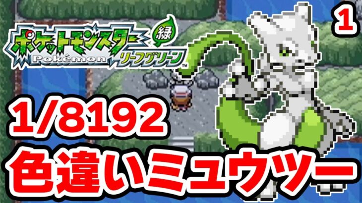 色違いミュウツーを狙うぞ！1【ポケモンFRLG】