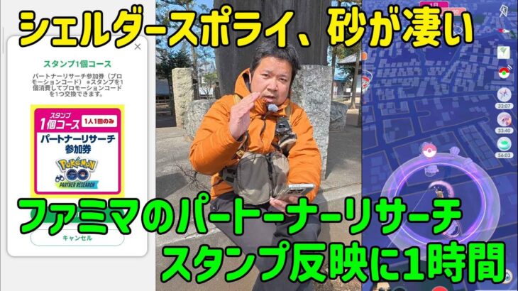 【ポケモンＧＯ】ファミマのパートナーリサーチ、スタンプ反映に1時間待ち！シェルダーのスポライ、GO++だけでも砂凄かった！