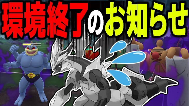 【採用率1位】ブラックキュレム一般解禁で環境がぶっ壊れました【ポケモンGO】【GOバトルリーグ】【マスターリーグ】