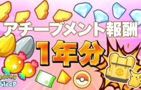 【ポケモンスリープ 検証】1年間受け取らなかったアチーブメント報酬を一気に受け取ってみたらバッグが崩壊しましたw